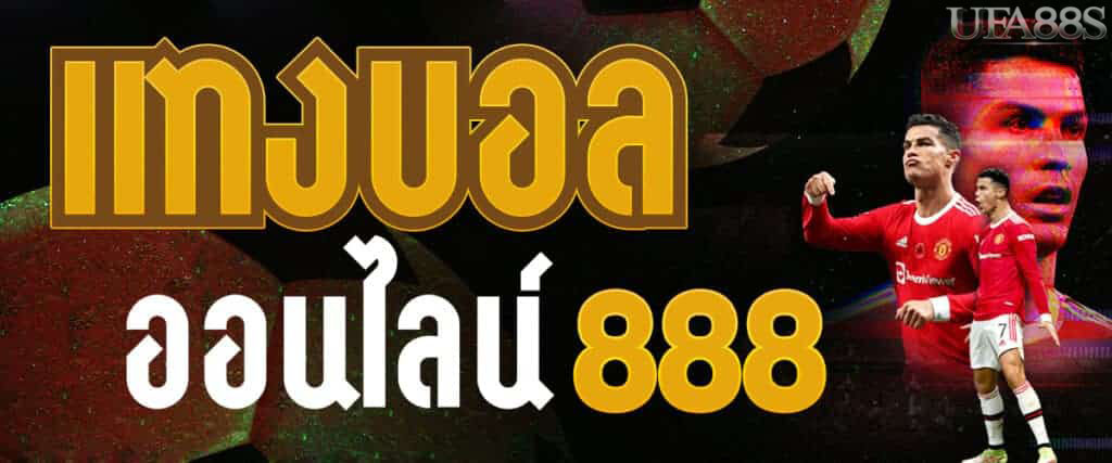 เว็บพนันบอล 888